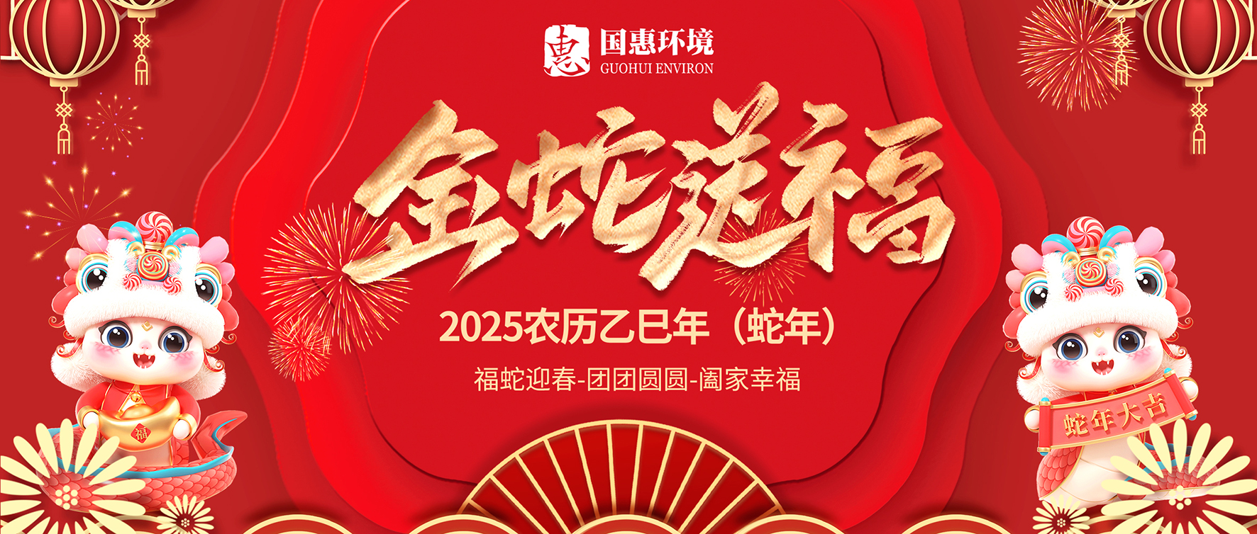 蛇年大吉，巳巳如意｜國惠環(huán)境給大家拜年啦～