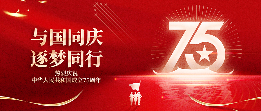 盛世華誕，祝福祖國(guó)繁榮昌盛