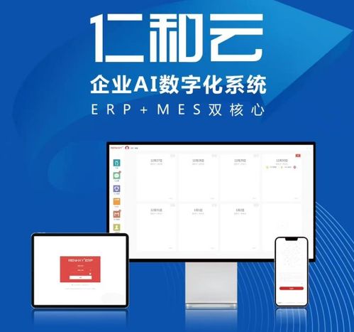 仁和云ERP、CRM、OA免費(fèi)版 助力中小企業(yè)開(kāi)啟數(shù)字化管理升級(jí)之旅